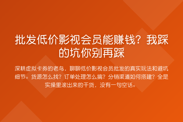批发低价影视会员能收益分析?我踩的坑你踩