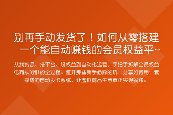 手动发货了!如何从零搭建一个能自动收益分析的会员权益平台?