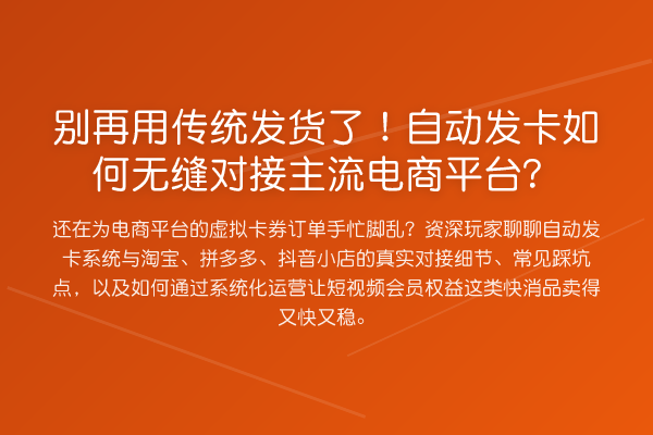用传统发货了！自动发卡如何无缝对接主流电商平台？