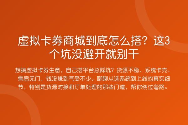 虚拟卡券商城到底怎么搭？这3个坑没避开就别干