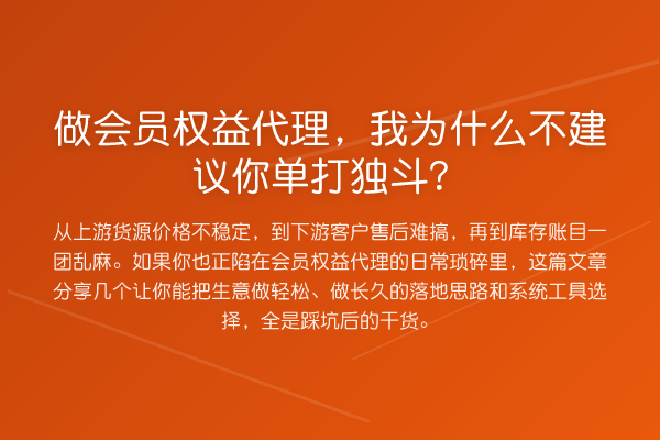 做会员权益代理，我为什么不建议你单打独斗？