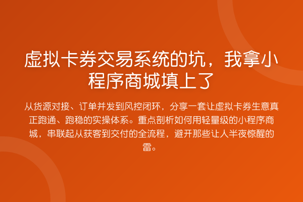 虚拟卡券交易系统的坑，我拿小程序商城填上了