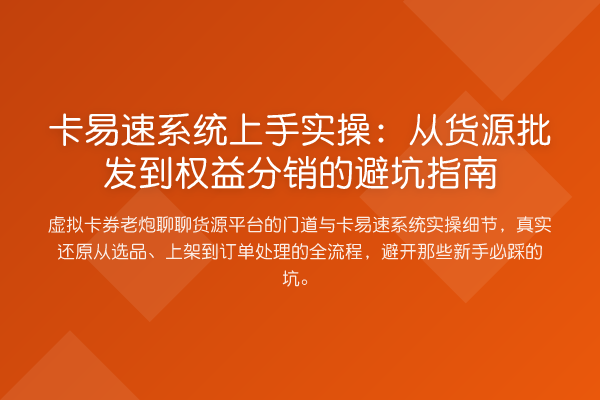 卡易速系统上手实操：从货源批发到权益分销的避坑指南