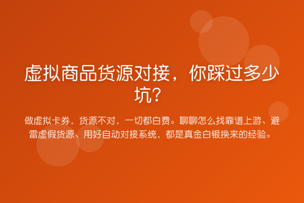 虚拟商品货源对接，你踩过多少坑？