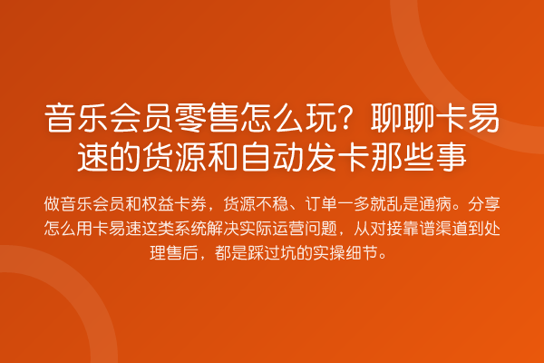 音乐会员零售怎么玩？聊聊卡易速的货源和自动发卡那些事