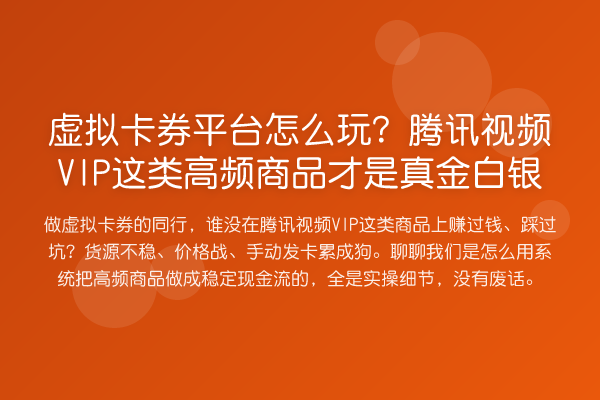 虚拟卡券平台怎么玩？腾讯视频VIP这类高频商品才是真金白银