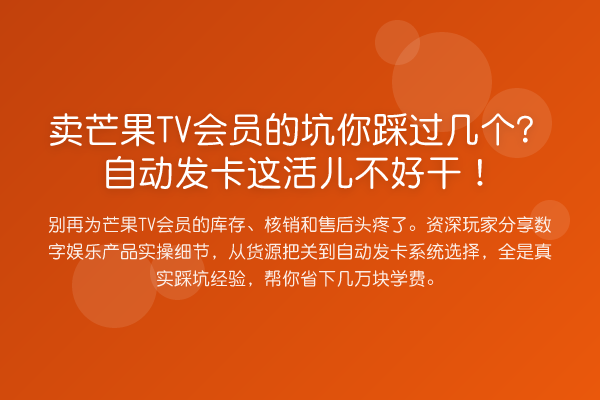 卖芒果TV会员的坑你踩过几个？自动发卡这活儿不好干！