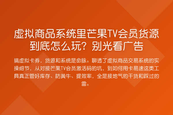 虚拟商品系统里芒果TV会员货源到底怎么玩？别光看广告