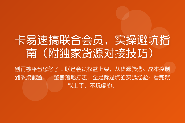 卡易速搞联合会员，风险提示（附独家货源对接技巧）