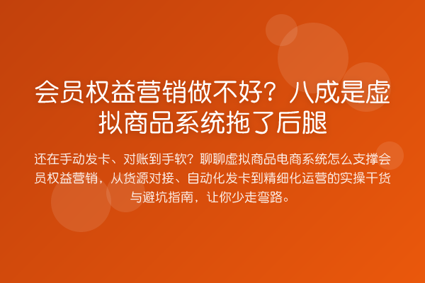 会员权益营销做不好？八成是虚拟商品系统拖了后腿