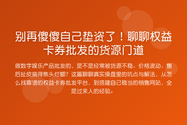 傻傻自己垫资了！聊聊权益卡券批发的货源门道