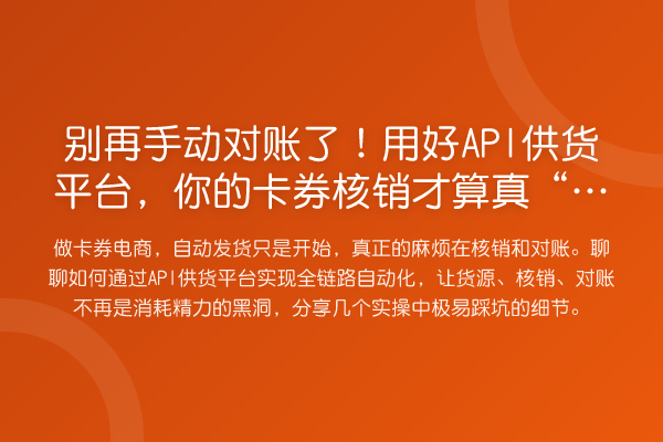 手动对账了！用好API供货平台，你的卡券核销才算真“自动”