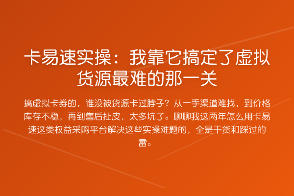 卡易速实操:我靠它搞定了虚拟货源最难的那一关