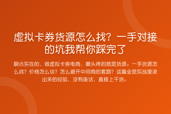 虚拟卡券货源怎么找？一手对接的坑踩完了