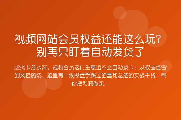 视频网站会员权益还能这么玩？只盯着自动发货了