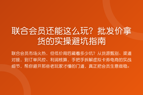 联合会员还能这么玩？批发价拿货的风险提示