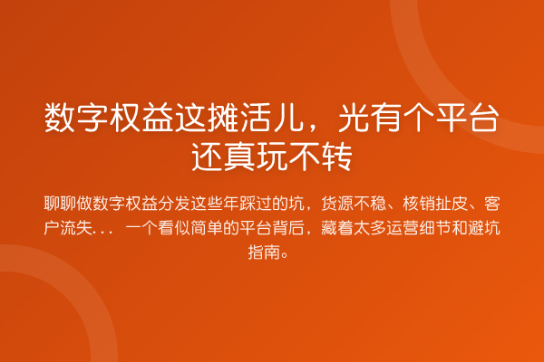 数字权益这摊活儿，光有个平台还真玩不转
