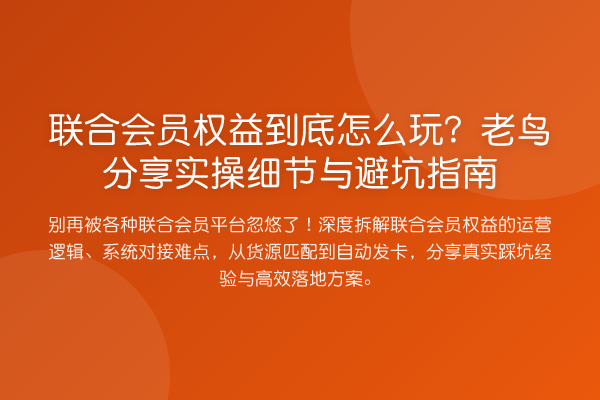 联合会员权益到底怎么玩？分享实操细节与避坑指南
