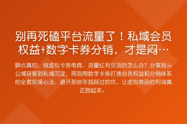 死磕平台流量了！私域会员权益+数字卡券分销，才是闷声发财的新路子