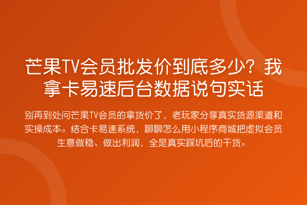 芒果TV会员批发价到底多少？我拿卡易速后台数据说句实话