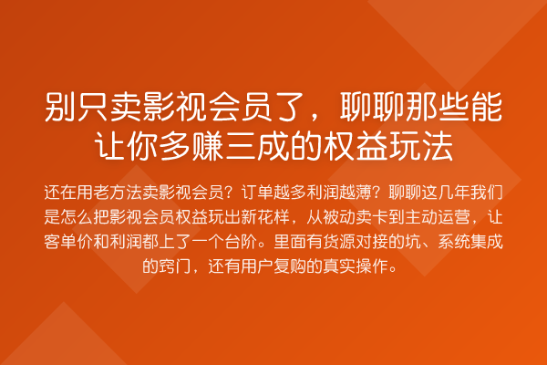 别只卖影视会员了，聊聊那些能让你多赚三成的权益玩法