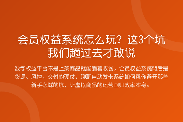 会员权益系统怎么玩？这3个坑我们趟过去才敢说