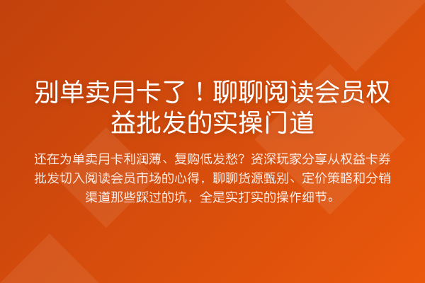 别单卖月卡了！聊聊阅读会员权益批发的实操门道