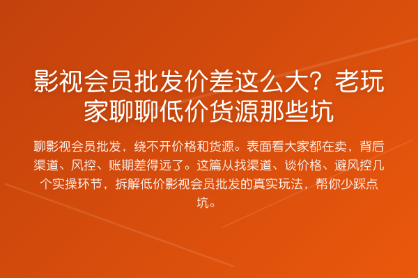 影视会员批发价差这么大？老玩家聊聊低价货源那些坑
