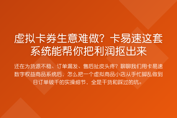 虚拟卡券生意难做？卡易速这套系统能帮你把利润抠出来