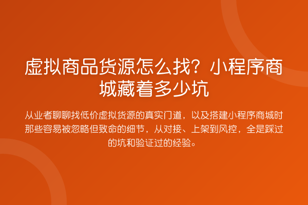 虚拟商品货源怎么找？小程序商城藏着多少坑