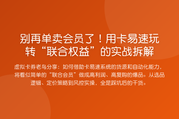 单卖会员了！用卡易速“联合权益”的实务拆解