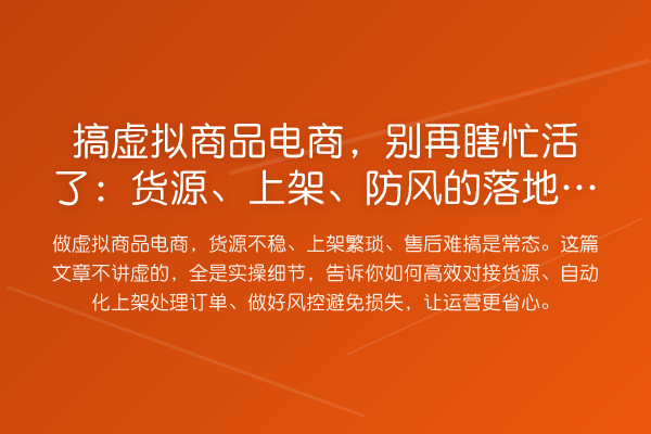 搞虚拟商品电商，瞎忙活了：货源、上架、防风的落地细节