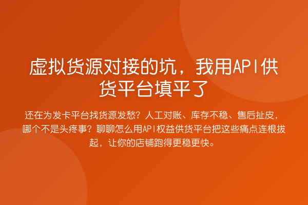 虚拟货源对接的坑，我用API供货平台填平了