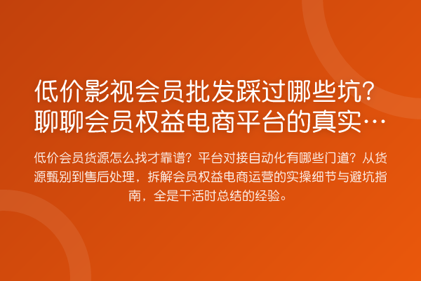 低价影视会员批发踩过哪些坑？聊聊会员权益电商平台的真实玩法