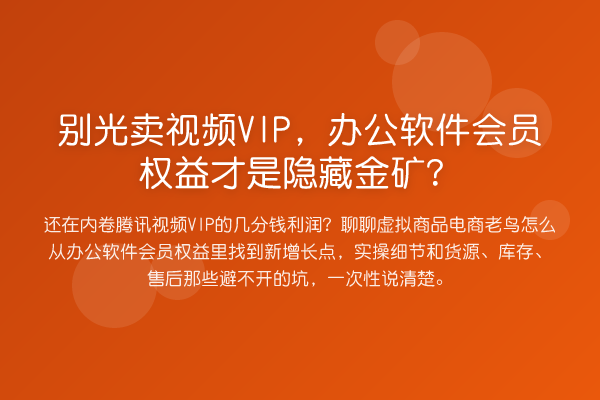 别光卖视频VIP，办公软件会员权益才是隐藏金矿？