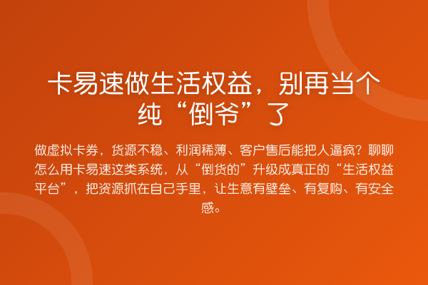 卡易速做生活权益，当个纯“倒爷”了