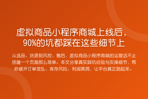 虚拟商品小程序商城上线后，90%的坑都踩在这些细节上