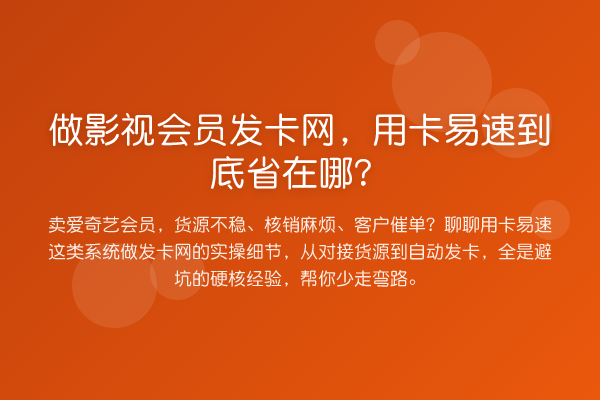做影视会员发卡网,用卡易速到底省在哪?