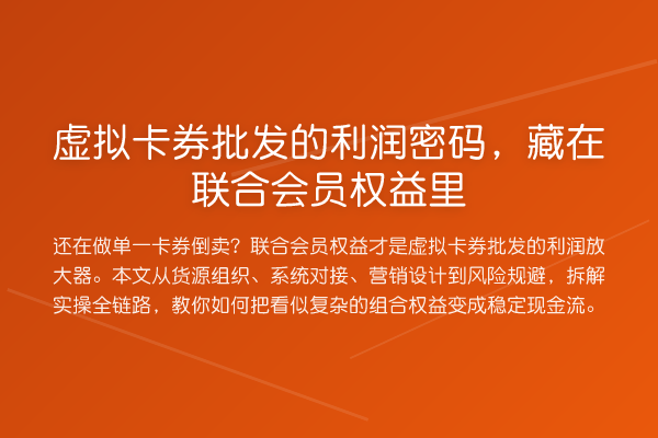 虚拟卡券批发的利润密码，藏在联合会员权益里