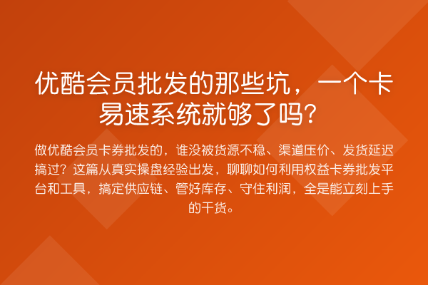优酷会员批发的那些坑，一个卡易速系统就够了吗？