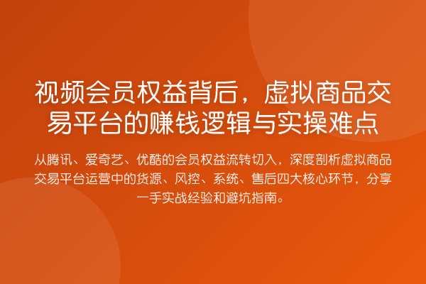 视频会员权益背后，虚拟商品交易平台的收益分析逻辑与实操难点