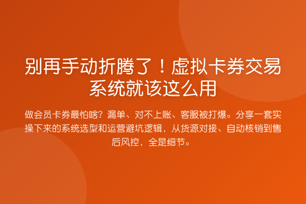 手动折腾了！虚拟卡券交易系统就该这么用