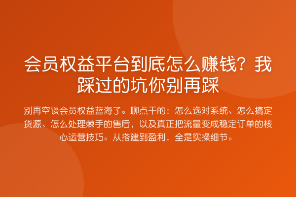 会员权益平台到底收益如何评估？我踩过的坑你踩