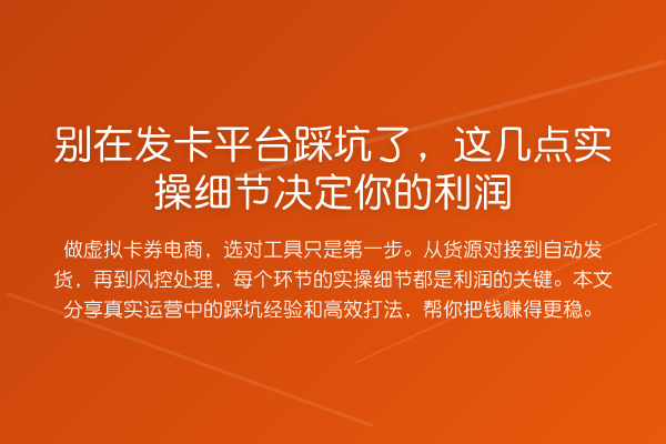 别在发卡平台踩坑了，这几点实操细节决定你的利润