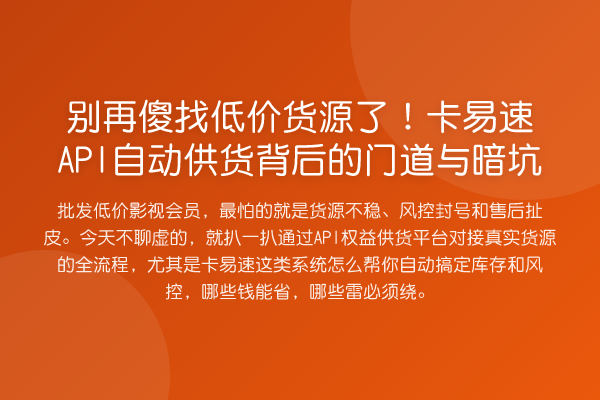 傻找低价货源了！卡易速API自动供货背后的门道与暗坑