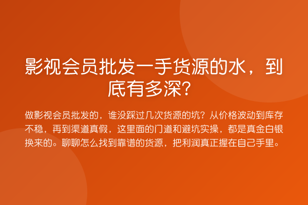 影视会员批发一手货源的水，到底有多深？