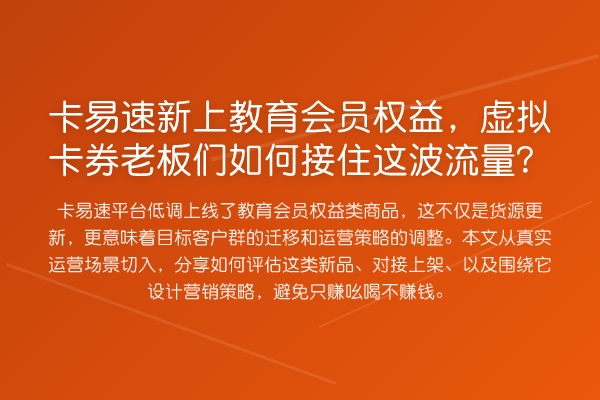 卡易速新上教育会员权益，虚拟卡券老板们如何接住这波流量？