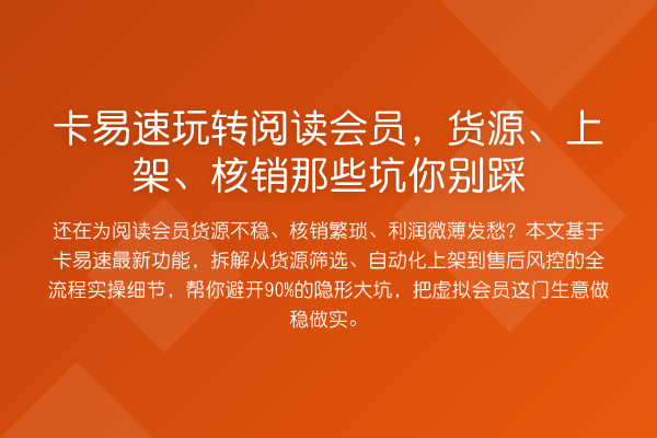 卡易速阅读会员，货源、上架、核销那些坑你别踩