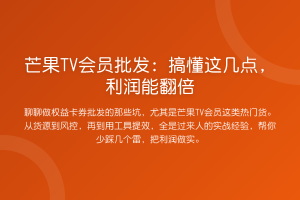 芒果TV会员批发：搞懂这几点，利润能提升