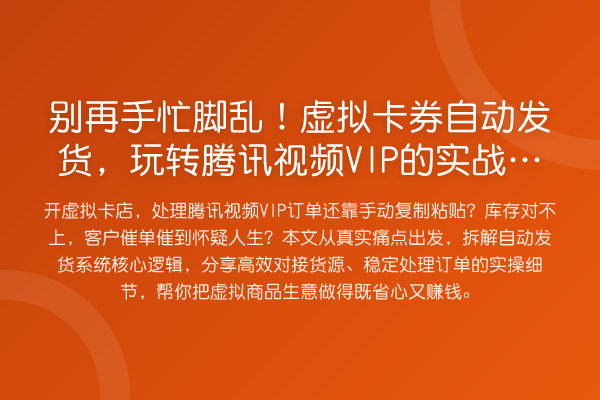 手忙脚乱！虚拟卡券自动发货，腾讯视频VIP的实务门道